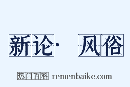 新论·风俗是什么意思的图片